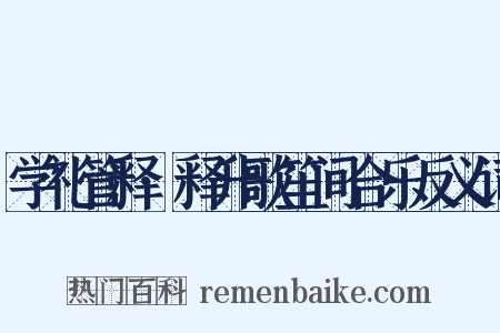 学礼管释·释升歌笙间合乐反义词是什么意思的图片